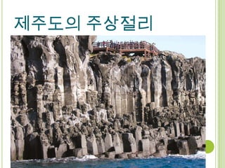 제주도의 주상절리
 