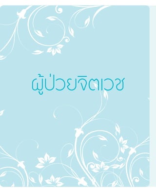 ผู้ป่วยจิตเวช
 