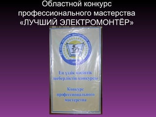 Областной конкурс
профессионального мастерства
«ЛУЧШИЙ ЭЛЕКТРОМОНТЁР»
 