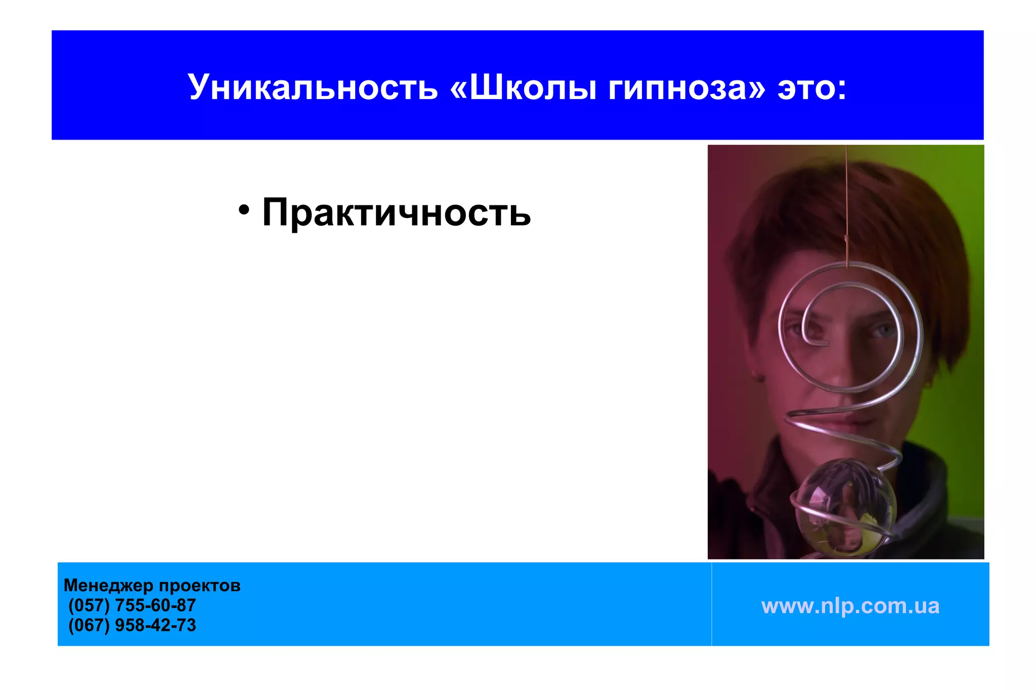 Уникальность «Школы гипноза» это:


                
                    Практичность




Менеджер проектов
(057) 755-60-87                        www.nlp.com.ua
(067) 958-42-73
 