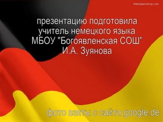 Великие немцы - И.А.Зуянова