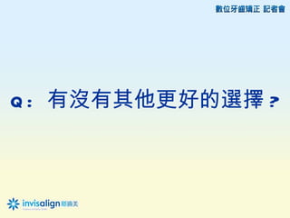 Q : 有沒有其他更好的選擇 ?
 