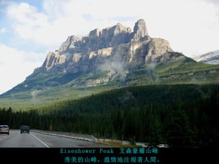 Eisenhower Peak 艾森豪爾山峰
 秀美的山峰，溫情地注視著人間。
 