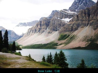 B o w L a ke 弓湖
 
