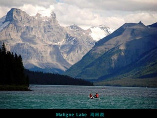 Ma lig ne L a ke 瑪琳湖
 