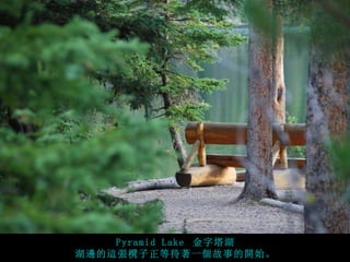 Pyramid Lake 金字塔湖
湖邊的這張櫈子正等待著一個故事的開始。
 