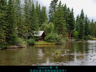 Canmore 鎮一景
此是紅塵人間抑或童話世界？
 