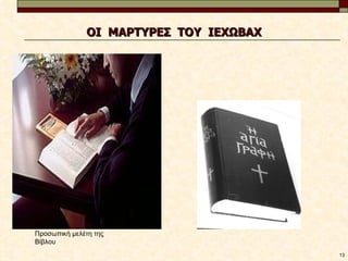 ΟΙ ΜΑΡΤΥΡΕΣ ΤΟΥ ΙΕΧΩΒΑΧ




Προσωπική μελέτη της
Βίβλου
                                         13
 