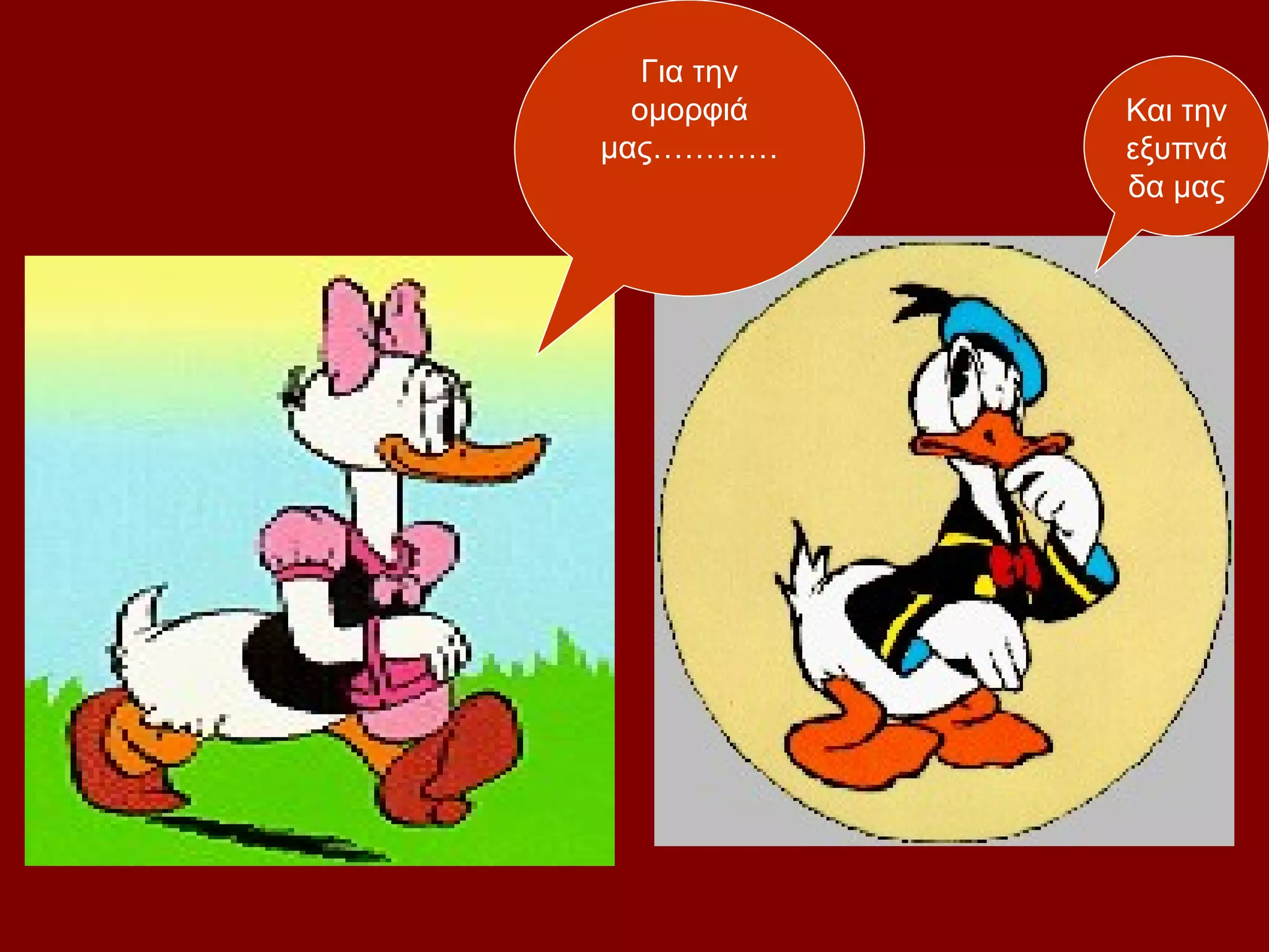 Για την
  ομορφιά    Και την
μας…………      εξυπνά
             δα μας
 