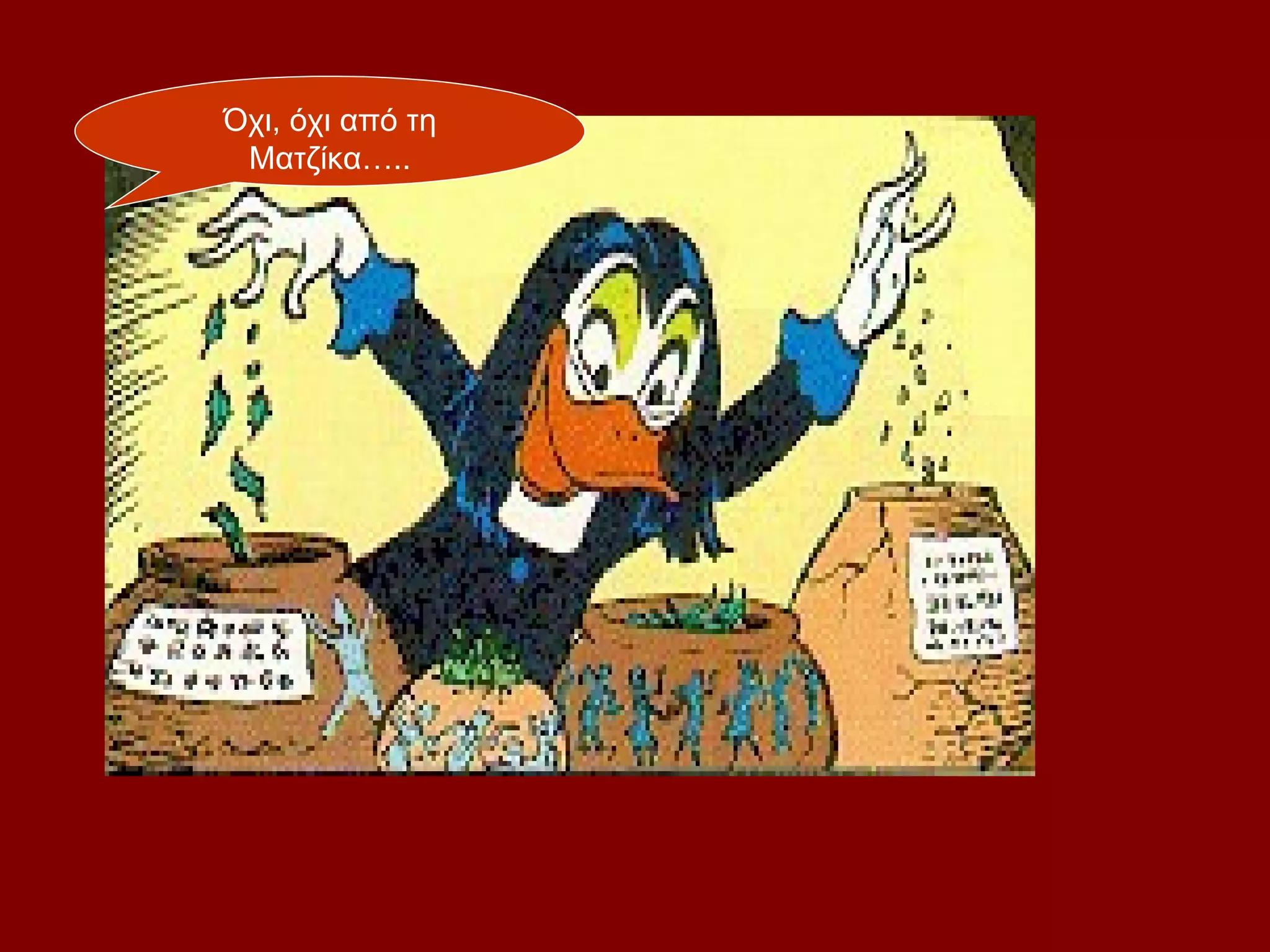 Όχι, όχι από τη
 Ματζίκα…..
 