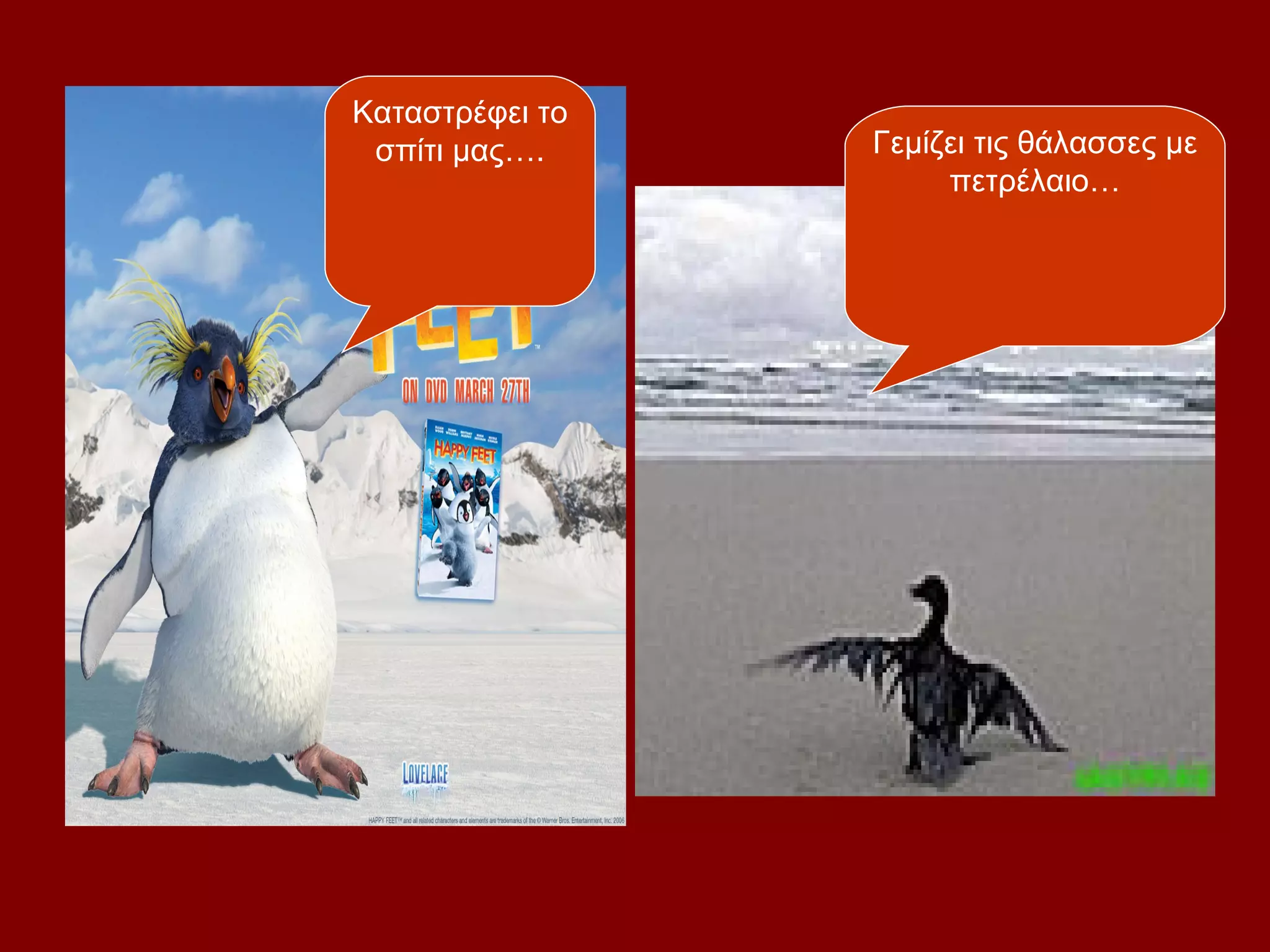 Καταστρέφει το
 σπίτι μας….     Γεμίζει τις θάλασσες με
                      πετρέλαιο…
 