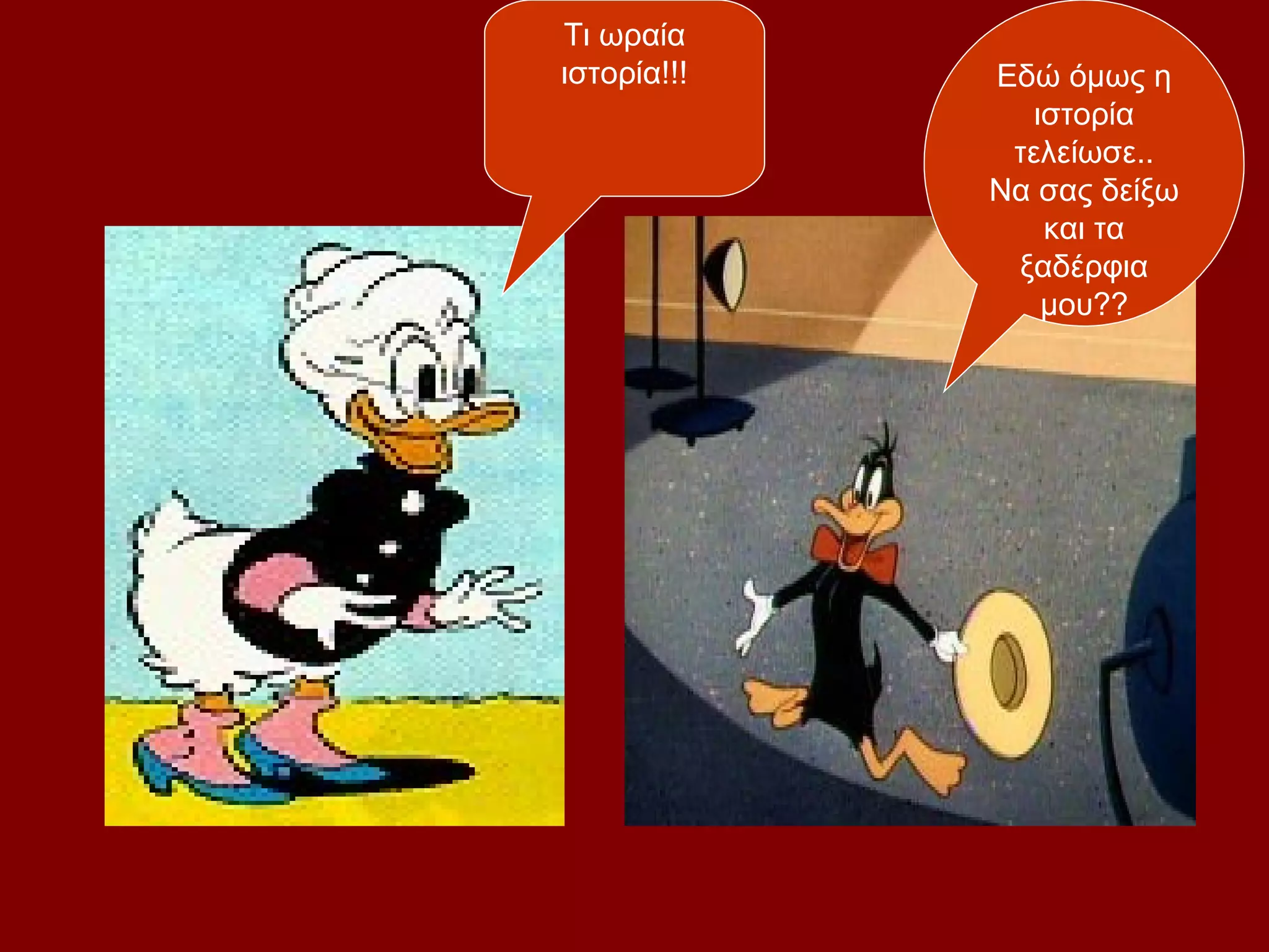 Τι ωραία
ιστορία!!!   Εδώ όμως η
                ιστορία
              τελείωσε..
             Να σας δείξω
                 και τα
              ξαδέρφια
                 μου??
 