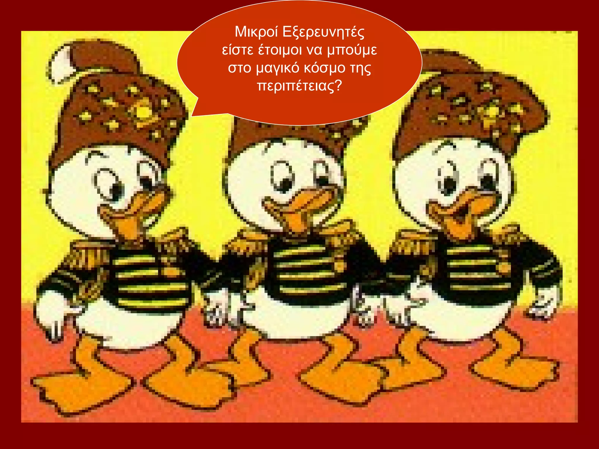 Μικροί Εξερευνητές
είστε έτοιμοι να μπούμε
 στο μαγικό κόσμο της
      περιπέτειας?
 