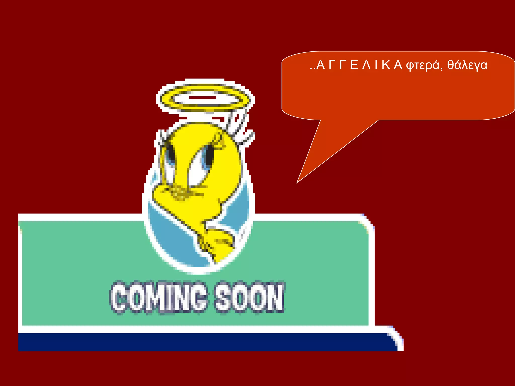 ..Α Γ Γ Ε Λ Ι Κ Α φτερά, θάλεγα
 