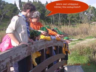 Δέστε εκεί υπάρχουν
πάπιες που κολυμπούν!!
 