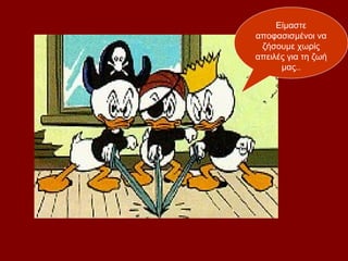 Είμαστε
αποφασισμένοι να
 ζήσουμε χωρίς
απειλές για τη ζωή
      μας..
 