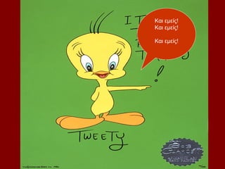 Και εμείς!
Και εμείς!

Και εμείς!
 