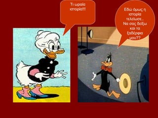 Τι ωραία
ιστορία!!!   Εδώ όμως η
                ιστορία
              τελείωσε..
             Να σας δείξω
                 και τα
              ξαδέρφια
                 μου??
 