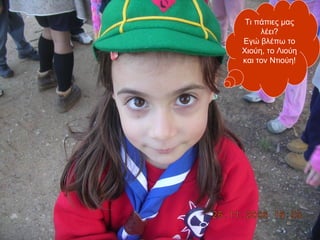 Τι πάπιες μας
     λέει?
Εγώ βλέπω το
Χιούη, το Λιούη
και τον Ντιούη!
 