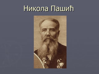 Никола Пашић
 