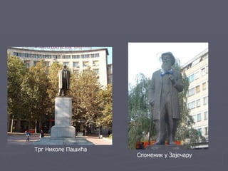 Трг Николе Пашића
                    Споменик у Зајечару
 