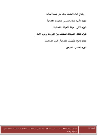 ‫ع المادة المتعلقة بذلك على خمسة أج اء:‬
                                                                        ‫ز‬                                  ‫وتتوز‬

                                                                       ‫ء األول: النظام القانوني للتعيينات القضائية‬
                                                                                                                 ‫الجز‬

                                                                                   ‫ء الثاني: حركة التعيينات القضائية‬
                                                                                                                   ‫الجز‬

                                                     ‫ء الثالث: التعيينات القضائية بين التبري ات وردود األفعال‬
                                                                    ‫ر‬                                       ‫الجز‬

                                                                    ‫ء ال ابع: التعيينات القضائية وغياب الضمانات‬
                                                                                                         ‫الجز ر‬

                                                                                                        ‫ء الخامس: المالحق‬
                                                                                                                        ‫الجز‬




‫ا ل ت ع ي ي ن ا ت ا ل ق ض ا ئ ي ة : ب ي ن ا ل ت د خ ل ا ل م ب ا ش ر ل ل س ل ط ة ا ل ت ن ف ي ذ ي ة وغ ي ا ب ا ل م ع ا ي ي ر‬     ‫الصفحة 42‬
                                                                                                         ‫ا ل م وض وع ي ة‬
 
