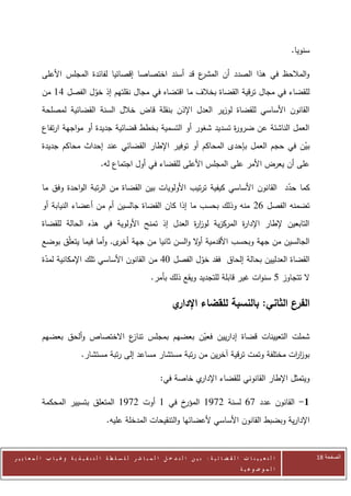 ‫سنويا.‬

            ‫ع قد أسند اختصاصا إقصائيا لفائدة المجلس األعلى‬
                                                         ‫والمالحظ في هذا الصدد أن المشر‬
            ‫للقضاء في مجال ترقية القضاة بخالف ما اقتضاه في مجال نقلتهم إذ خول الفصل 20 من‬
                         ‫ّ‬
            ‫القانون األساسي للقضاة لوزير العدل اإلذن بنقلة قاض خالل السنة القضائية لمصلحة‬
            ‫العمل الناشئة عن ضرو ة تسديد شغور أو التسمية بخطط قضائية جديدة أو مواجهة ارتفاع‬
                                                                     ‫ر‬
            ‫بين في حجم العمل بإحدى المحاكم أو توفير اإلطار القضائي عند إحداث محاكم جديدة‬
                                                                                      ‫ّ‬
                                        ‫على أن يعرض األمر على المجلس األعلى للقضاء في أول اجتماع له.‬

            ‫كما حدد القانون األساسي كيفية ترتيب األولويات بين القضاة من الرتبة الواحدة وفق ما‬
                                                                                       ‫ّ‬
            ‫تضمنه الفصل 62 منه وذلك بحسب ما إذا كان القضاة جالسين أم من أعضاء النيابة أو‬
            ‫التابعين إلطار اإلدا ة المركزية لوز ة العدل إذ تمنح األولوية في هذه الحالة للقضاة‬
                                                        ‫ار‬             ‫ر‬
            ‫الجالسين من جهة وبحسب األقدمية أ ال والسن ثانيا من جهة ى. وأما فيما يتعلّق بوضع‬
                                    ‫أخر‬                  ‫و‬
            ‫القضاة العدليين بحالة إلحاق فقد خول الفصل 72 من القانون األساسي تلك اإلمكانية لمدة‬
             ‫ّ‬                                              ‫ّ‬
                                                               ‫ال تتجاوز 5 سنوات غير قابلة للتجديد ويقع ذلك بأمر.‬

                                                                         ‫ي‬‫الفرع الثاني: بالنسبة للقضاء اإلدار‬

            ‫شملت التعيينات قضاة إداريين فعين بعضهم بمجلس ع االختصاص وألحق بعضهم‬
                                 ‫تناز‬           ‫ّ‬
                               ‫بوز ات مختلفة وتمت ترقية آخرين من رتبة مستشار مساعد إلى رتبة مستشار.‬
                                                                                              ‫ار‬

                                                                    ‫ي خاصة في:‬‫ويتمثل اإلطار القانوني للقضاء اإلدار‬

            ‫خ في 0 أوت 2020 المتعلق بتسيير المحكمة‬‫1- القانون عدد 06 لسنة 2020 المؤر‬
                                           ‫اإلدارية وبضبط القانون األساسي ألعضائها والتنقيحات المدخلة عليه.‬


‫ا ل ت ع ي ي ن ا ت ا ل ق ض ا ئ ي ة : ب ي ن ا ل ت د خ ل ا ل م ب ا ش ر ل ل س ل ط ة ا ل ت ن ف ي ذ ي ة وغ ي ا ب ا ل م ع ا ي ي ر‬            ‫الصفحة 82‬
                                                                                                         ‫ا ل م وض وع ي ة‬
 