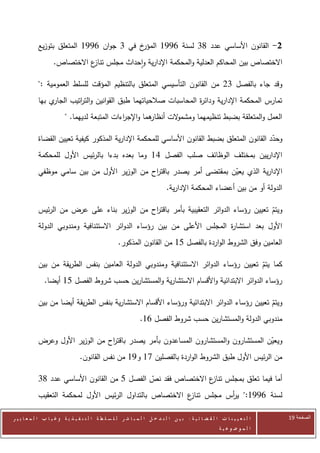 ‫خ في 0 جوان 6220 المتعلق بتوزيع‬‫2- القانون األساسي عدد 30 لسنة 6220 المؤر‬
                    ‫االختصاص بين المحاكم العدلية والمحكمة اإلدارية واحداث مجلس ع االختصاص.‬
                              ‫تناز‬

            ‫وقد جاء بالفصل 02 من القانون التأسيسي المتعلق بالتنظيم المؤقت للسلط العمومية :"‬
            ‫ي بها‬‫تمارس المحكمة اإلدارية ودائ ة المحاسبات صالحياتهما طبق القوانين والت اتيب الجار‬
                          ‫ر‬                                        ‫ر‬
                          ‫هما واإلج اءات المتبعة لديهما. "‬
                                               ‫ر‬         ‫العمل والمتعلقة بضبط تنظيمهما ومشم الت أنظار‬
                                                                 ‫و‬

            ‫وحدد القانون المتعلق بضبط القانون األساسي للمحكمة اإلدارية المذكور كيفية تعيين القضاة‬
                                                                                              ‫ّ‬
            ‫اإلداريين بمختلف الوظائف صلب الفصل 20 وما بعده بدءا بالرئيس األول للمحكمة‬
            ‫اإلدارية الذي يعين بمقتضى أمر يصدر باقت اح من الوزير األول من بين سامي موظفي‬
                                               ‫ر‬                       ‫ّ‬
                                                                              ‫الدولة أو من بين أعضاء المحكمة اإلدارية.‬

            ‫ويتم تعيين رؤساء الدوائر التعقيبية بأمر باقترح من الوزير بناء على عرض من الرئيس‬
                                              ‫ا‬                                        ‫ّ‬
            ‫األول بعد استشا ة المجلس األعلى من بين رؤساء الدوائر االستئنافية ومندوبي الدولة‬
                                                                          ‫ر‬
                                                     ‫العامين وفق الشروط الواردة بالفصل 50 من القانون المذكور.‬

            ‫كما يتم تعيين رؤساء الدوائر االستئنافية ومندوبي الدولة العامين بنفس الطريقة من بين‬
                                                                                       ‫ّ‬
               ‫رؤساء الدوائر االبتدائية واألقسام االستشارية والمستشارين حسب شروط الفصل 50 أيضا.‬

            ‫ويتم تعيين رؤساء الدوائر االبتدائية ورؤساء األقسام االستشارية بنفس الطريقة أيضا من بين‬
                                                                                              ‫ّ‬
                                                                 ‫مندوبي الدولة والمستشارين حسب شروط الفصل 60.‬

            ‫ويعين المستشارون والمستشارون المساعدون بأمر يصدر باقت اح من الوزير األول وعرض‬
                                  ‫ر‬                                                  ‫ّ‬
                                  ‫من الرئيس األول طبق الشروط الواردة بالفصلين 00 و20 من نفس القانون.‬

            ‫أما فيما تعلق بمجلس ع االختصاص فقد نص الفصل 5 من القانون األساسي عدد 30‬
                                              ‫ّ‬               ‫تناز‬
            ‫لسنة 6220:" ي أس مجلس ع االختصاص بالتداول الرئيس األول لمحكمة التعقيب‬
                                                          ‫تناز‬    ‫ر‬

‫ا ل ت ع ي ي ن ا ت ا ل ق ض ا ئ ي ة : ب ي ن ا ل ت د خ ل ا ل م ب ا ش ر ل ل س ل ط ة ا ل ت ن ف ي ذ ي ة وغ ي ا ب ا ل م ع ا ي ي ر‬   ‫الصفحة 12‬
                                                                                                         ‫ا ل م وض وع ي ة‬
 