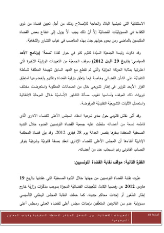 ‫االستثنائية التي تعيشها البالد والحاجة لإلصالح وذلك من أجل تعيين قضاة من ذوي‬
                                                                              ‫ّ‬
            ‫الكفاءة في المسؤوليات القضائية إالّ أن ذلك يجب أالّ يؤول إلى انتفاع بعض القضاة‬
                                                    ‫ّ‬        ‫ّ‬         ‫ّ‬
                   ‫الملتبسين بالماضي ومن يحوم حولهم جدل بهذه المناصب في غياب التشاور والشفافية.‬
                     ‫ّ‬

            ‫وقد ذكرت رئيسة الجمعية السيدة كلثوم كنو في حوار لقناة "نسمة" (برنامج "األحد‬
                                                            ‫ّ‬     ‫ّ‬
            ‫السياسي" بتاريخ 72 أفريل 2112) بموقف الجمعية من التعيينات الوزرية األخي ة الّتي‬
                  ‫ر‬        ‫اّ‬                   ‫ّ‬
            ‫اعتبرتها بمثابة الحركة الجزئية والّتي لم تقطع مع العهد السابق للهيمنة المطلقة للسلطة‬
                                                                   ‫ّ‬
            ‫التنفيذية على الشأن القضائي وخاصة فيما يتعلق بترقية القضاة ونقلتهم ولخضوعها لمنطق‬
                                                                                     ‫ّ‬
            ‫الق ار األوحد للوزير في إطار تشريعي خال من الضمانات المطلوبة واستعرضت مختلف‬
                                                                                  ‫ر‬
            ‫تبري ات ذلك الموقف وأساسها تغييب مسألة التشاور األساسية خالل المرحلة االنتقالية‬
                                     ‫ّ‬                                               ‫ر‬
                                                                         ‫واستعمال اآلليات التشريعية التقليدية المرفوضة.‬
                                                                                    ‫ّ‬         ‫ّ‬

            ‫ي الّذي‬‫وقد أثير نقاش قانوني حول مدى عية انعقاد المجلس األعلى للقضاء االدار‬
                                                         ‫شر‬
            ‫قاطعه تسعة من أعضائه سلطت عليه جمعية القضاة التونسيين الضوء خالل الندوة‬
            ‫ي 2072. وقد بين قضاة المحكمة‬
                          ‫ّ‬             ‫ها بقصر العدالة يوم 32 فيفر‬
                                                                  ‫الصحفية المنعقدة بمقر‬
                                                                                 ‫ّ‬
            ‫عية بتوفر‬
                   ‫ي انعقد بصفة قانونية وشر ّ‬
                          ‫ّ‬                  ‫اإلدارية أثناءها أن المجلس األعلى للقضاء اإلدار‬
                                                                                     ‫ّ‬
                                                                       ‫النصاب القانوني غم انسحاب عدد من أعضائه.‬
                                                                                               ‫ر‬

                                                                  ‫ة الثانية: موقف نقابة القضاة التونسيين:‬
                                                                                                        ‫الفقر‬


            ‫عبرت نقابة القضاة التونسيين من جهتها خالل الندوة الصحفية التي عقدتها بتاريخ 71‬
                                   ‫ّ‬         ‫ّ‬                                          ‫ّ‬
            ‫مارس 2112 عن رفضها الكامل للتّعيينات القضائية المج اة بموجب مذك ات وزرية ج‬
             ‫ا ّ خار‬ ‫ّر‬           ‫ر‬       ‫ّ‬
            ‫إطار الشغور أو إحداث محاكم جديدة. كما حملت النقابة المجلس الوطني التأسيسي‬
                                                                             ‫ّ‬
            ‫مسؤولية عدم سن القانونين المتعلّقين بإحداث مجلس أعلى للقضاء العدلي ومجلس أعلى‬
                                                                                   ‫ّ‬

‫ا ل ت ع ي ي ن ا ت ا ل ق ض ا ئ ي ة : ب ي ن ا ل ت د خ ل ا ل م ب ا ش ر ل ل س ل ط ة ا ل ت ن ف ي ذ ي ة وغ ي ا ب ا ل م ع ا ي ي ر‬   ‫الصفحة 14‬
                                                                                                         ‫ا ل م وض وع ي ة‬
 
