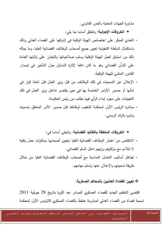 ‫مشاو ة الجهات المعنية بالنص القانوني.‬
                                                                                                        ‫ر‬
                                                          ‫‪ ‬الخروقات اإلج ائية: وتتعلق أساسا بما يلي:‬
                                                                                    ‫ر‬
            ‫- التعدي المبكر على اختصاص الهيئة الوقتية في إش افها على القضاء العدلي وذلك‬
                                      ‫ر‬
            ‫باستكمال السلطة التنفيذية تعيين جميع أصحاب الوظائف القضائية العليا، وما يمثله‬
            ‫ذلك من استباق لعمل الهيئة الوقتية وسلب صالحياتها والتجاوز على اليتها العامة‬
                        ‫و‬
            ‫على الشأن القضائي وهو ما كان دافعا إلثا ة التساؤل حول التأخير في إصدار‬
                                         ‫ر‬
                                                                                        ‫القانون المنشئ للهيئة الوقتية.‬
            ‫- اإلعالن عن التسميات في تلك الوظائف من قبل وزير العدل قبل اتخاذ ق ار في‬
                ‫ر‬
            ‫شأنها أو صدور األوامر الخاصة بها في حين يقتصر تداخل وزير العدل في تلك‬
                                         ‫التعيينات على مجرد إبداء ال أي فيها بطلب من رئيس الحكومة.‬
                                                                     ‫ر‬
            ‫- مباش ة الرئيس األول لمحكمة التعقيب لوظائفه قبل صدور األمر المتعلق بتسميته‬
                                                                               ‫ر‬
                                                                                                   ‫ونش ه بال ائد الرسمي.‬
                                                                                                             ‫ر ر‬


                                       ‫‪ ‬الخروقات المتعلقة بالتقاليد القضائية: وتتجلى أساسا في:‬
            ‫- االنتقاص من اعتبار الوظائف القضائية العليا بتعيين أصحابها بمذك ات عمل وقتية‬
                       ‫ر‬
                                                           ‫ال تتالءم مع مر هم ورتبهم داخل السلم القضائي.‬
                                                                                       ‫اكز‬
            ‫- تجاهل أساليب التعامل المناسبة مع أصحاب الوظائف القضائية العليا من خالل‬
                                                                  ‫طريقة تسميتهم واإلعالن عنها وتسلم مهامهم.‬


                                                                     ‫‪ ‬تعيين القضاة العدليين بالمحاكم العسكرية:‬

            ‫ي الصادر بعد الثو ة بتاريخ 22 جويلية 0072‬
                                  ‫ر‬                  ‫اقتضى التنظيم الجديد للقضاء العسكر‬
            ‫ي كالرئيس األول لمحكمة‬‫تسمية قضاة من القضاء العدلي لممارسة خطط بالقضاء العسكر‬

‫ا ل ت ع ي ي ن ا ت ا ل ق ض ا ئ ي ة : ب ي ن ا ل ت د خ ل ا ل م ب ا ش ر ل ل س ل ط ة ا ل ت ن ف ي ذ ي ة وغ ي ا ب ا ل م ع ا ي ي ر‬   ‫الصفحة 56‬
                                                                                                         ‫ا ل م وض وع ي ة‬
 