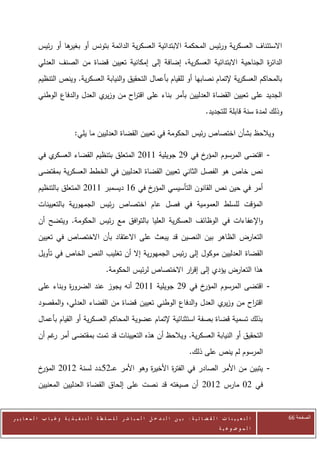 ‫ها أو رئيس‬
                     ‫االستئناف العسكرية ورئيس المحكمة االبتدائية العسكرية الدائمة بتونس أو بغير‬
            ‫الدائ ة الجناحي ة االبتدائية العسكرية، إضافة إلى إمكانية تعيين قضاة من الصنف العدلي‬
                                                                                        ‫ر‬
            ‫بالمحاكم العسكرية إلتمام نصابها أو للقيام بأعمال التحقيق والنيابة العسكرية. وينص التنظيم‬
            ‫الجديد على تعيين القضاة العدليين بأمر بناء على اقت اح من وز ي العدل والدفاع الوطني‬
                                  ‫ير‬      ‫ر‬
                                                                                                  ‫وذلك لمدة سنة قابلة للتجديد.‬

                               ‫ويالحظ بشأن اختصاص رئيس الحكومة في تعيين القضاة العدليين ما يلي:‬

            ‫ي في‬‫خ في 22 جويلية 0072 المتعلق بتنظيم القضاء العسكر‬‫- اقتضى المرسوم المؤر‬
            ‫نص خاص هو الفصل الثاني تعيين القضاة العدليين في الخطط العسكرية بمقتضى‬
            ‫أمر في حين نص القانون التأسيسي ا خ في 60 ديسمبر 0072 المتعلق بالتنظيم‬
                                                ‫لمؤر‬
            ‫المؤقت للسلط العمومية في فصل عام اختصاص رئيس الجمهورية بالتعيينات‬
            ‫واإلعفاءات في الوظائف العسكرية العليا بالتوافق مع رئيس الحكومة. ويتضح أن‬
            ‫التعارض الظاهر بين النصين قد يبعث على االعتقاد بأن االختصاص في تعيين‬
            ‫القضاة العدليين موكول إلى رئيس الجمهورية إال أن تغليب النص الخاص في تأويل‬
                                               ‫هذا التعارض يؤدي إلى إق ار االختصاص لرئيس الحكومة.‬
                                                                        ‫ر‬
            ‫خ في 22 جويلية 0072 أنه يجوز عند الضرو ة وبناء على‬
                      ‫ر‬                                       ‫- اقتضى المرسوم المؤر‬
            ‫اقت اح من وز ي العدل والدفاع الوطني تعيين قضاة من القضاء العدلي، والمقصود‬
                                                                        ‫ير‬      ‫ر‬
            ‫بذلك تسمية قضاة بصفة استثنائية إلتمام عضوية المحاكم العسكرية أو القيام بأعمال‬
            ‫التحقيق أو النيابة العسكرية. ويالحظ أن هذه التعيينات قد تمت بمقتضى أمر غم أن‬
                 ‫ر‬
                                                                                          ‫المرسوم لم ينص على ذلك.‬
            ‫خ‬‫- يتبين من األمر الصادر في الفت ة األخي ة وهو األمر عـ ـ25ــدد لسنة 2072 المؤر‬
                                                  ‫ر‬       ‫ر‬
            ‫في 27 مارس 2072 أن صيغته قد نصت على إلحاق القضاة العدليين المعنيين‬


‫ا ل ت ع ي ي ن ا ت ا ل ق ض ا ئ ي ة : ب ي ن ا ل ت د خ ل ا ل م ب ا ش ر ل ل س ل ط ة ا ل ت ن ف ي ذ ي ة وغ ي ا ب ا ل م ع ا ي ي ر‬       ‫الصفحة 66‬
                                                                                                         ‫ا ل م وض وع ي ة‬
 