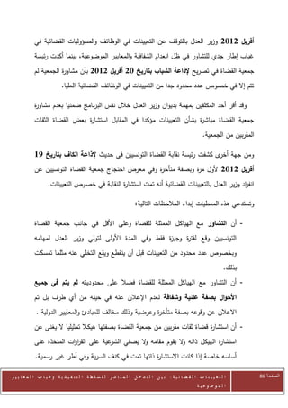 ‫أفريل 2112 وزير العدل بالتوقف عن التعيينات في الوظائف والمسؤوليات القضائية في‬
            ‫غياب إطار جدي للتشاور في ظل انعدام الشفافية والمعايير الموضوعية، بينما أكدت رئيسة‬
            ‫جمعية القضاة في تصريح إلذاعة الشباب بتاريخ 12 أفريل 2112 بأن مشاو ة الجمعية لم‬
                       ‫ر‬
                            ‫تتم إال في خصوص عدد محدود جدا من التعيينات في الوظائف القضائية العليا.‬

            ‫وقد أقر أحد المكلفين بمهمة بديوان وزير العدل خالل نفس البرنامج ضمنيا بعدم مشاو ة‬
            ‫ر‬
            ‫جمعية القضاة مباش ة بشأن التعيينات مؤكدا في المقابل استشا ة بعض القضاة الثقات‬
                              ‫ر‬                                       ‫ر‬
                                                                                                            ‫المقربين من الجمعية.‬

            ‫ومن جهة ى كشفت رئيسة نقابة القضاة التونسيين في حديث إلذاعة الكاف بتاريخ 71‬
                                                                              ‫أخر‬
            ‫أفريل 2112 ألول م ة وبصفة متأخ ة وفي معرض احتجاج جمعية القضاة التونسيين عن‬
                                                      ‫ر‬            ‫ر‬
                    ‫انف اد وزير العدل بالتعيينات القضائية أنه تمت استشا ة النقابة في خصوص التعيينات.‬
                                               ‫ر‬                                               ‫ر‬

                                                                      ‫وتستدعي هذه المعطيات إبداء المالحظات التالية:‬

            ‫- أن التشاور مع الهياكل الممثلة للقضاة وعلى األقل في جانب جمعية القضاة‬
            ‫التونسيين وقع لفت ة وجي ة فقط وفي المدة األولى لتولي وزير العدل لمهامه‬
                                                         ‫ز‬     ‫ر‬
            ‫وبخصوص عدد محدود من التعيينات قبل أن ينقطع ويقع التخلي عنه مثلما تمسكت‬
                                                                                                                        ‫بذلك.‬
            ‫- أن التشاور مع الهياكل الممثلة للقضاة فضال على محدوديته لم يتم في جميع‬
            ‫األحوال بصفة علنية وشفافة لعدم اإلعالن عنه في حينه من أي طرف بل تم‬
             ‫االعالن عن وقوعه بصفة متأخ ة وعرضية وذلك مخالف للمبادئ والمعايير الدولية .‬
                                                           ‫ر‬
            ‫- أن استشا ة قضاة ثقات مقربين من جمعية القضاة بصفتها هيكال تمثيليا ال يغني عن‬
                                                                             ‫ر‬
            ‫عية على القر ات المتخذة على‬
                         ‫ار‬            ‫استشا ة الهيكل ذاته ال يقوم مقامه ال يضفي الشر‬
                                                  ‫و‬             ‫و‬             ‫ر‬
             ‫أساسه خاصة إذا كانت االستشا ة ذاتها تمت في كنف السرية وفي أطر غير رسمية.‬
                                                        ‫ر‬

‫ا ل ت ع ي ي ن ا ت ا ل ق ض ا ئ ي ة : ب ي ن ا ل ت د خ ل ا ل م ب ا ش ر ل ل س ل ط ة ا ل ت ن ف ي ذ ي ة وغ ي ا ب ا ل م ع ا ي ي ر‬         ‫الصفحة 68‬
                                                                                                         ‫ا ل م وض وع ي ة‬
 