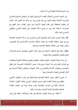 ‫غير المبر ة للسلطة التنفيذية في هذا المجال.‬
                                                                                                            ‫ر‬

            ‫وان المرصد التونسي الستقالل القضاء الذي فوجئ كغي ه من المهتمين بالوضع القضائي‬
                                       ‫ر‬
            ‫بالممارسة المشطة لسلطة التعيين في وقت قياسي يريد من خالل هذا التقرير لفت االنتباه‬
            ‫الى خطو ة المحافظة على نظام الهيمنة اإلدارية على شؤون القضاء وعدم القطع مع‬
                                                                             ‫ر‬
            ‫ها القانوني والحقوقي‬
                               ‫الممارسات السابقة...كما يريد ان يضع مسألة التعيينات في إطار‬
                                                                                                            ‫والسياسي أيضا وذلك:‬

            ‫أوال: بغاية تحسيس ال أي العام والمجتمع المدني والسياسي بأن مسألة التعيينات القضائية‬
                                                                         ‫ر‬
            ‫هي في جوهر استقالل القضاء وأن تبعات اإلخالل بالمبادئ األساسية في هذا الخصوص‬
                                                             ‫ستكون وخيمة على استقالل الوظيفة القضائية ونجاعتها.‬

            ‫ها وتدعيم الضمانات‬
                             ‫وثانيا: بغاية دفع السلطات المعنية إلى ترشيد آليات التعيين وتطوير‬
                                                                                   ‫المقر ة للقضاة والمتقاضين واقعا وقانونا.‬
                                                                                                                    ‫ر‬

            ‫وان د اسة حركة التعيينات األخي ة وتحليل معطياتها وتقييمها ومطابقة النتائج المستخلصة‬
                                                               ‫ر‬                        ‫ر‬
            ‫مع المبادئ المقر ة في هذا المجال تسمح بإبداء بعض المالحظات الضرورية التي تتعلق‬
                                                                        ‫ر‬
            ‫بالخصوص بتوجهات اإلصالح القضائي من خالل التعيينات وبتعاطي السلطة السياسية مع‬
                                                                                  ‫الشأن القضائي والهيئات القضائية ومنها:‬

            ‫‪ ‬ضرو ة اإلق ار بوجود السلطة القضائية بصفة فعلية إلى جانب السلطتين األخريين‬
                                                                         ‫ر ر‬
            ‫والقطع مع معاملة القضاة طبق نموذج الموظف العمومي واتخاذ القر ات المالئمة‬
                      ‫ار‬
            ‫الستعادة الثقة في المؤسسة القضائية والبدء بصفة جدية في معالجة مخلفات‬
                                                        ‫المنظومة القضائية البائدة أشخاصا ومؤسسات وذلك:‬
            ‫‪ ‬بالكف عن وصف القضاء بالمستقل في غياب إصالحات عميقة على أرض‬


‫ا ل ت ع ي ي ن ا ت ا ل ق ض ا ئ ي ة : ب ي ن ا ل ت د خ ل ا ل م ب ا ش ر ل ل س ل ط ة ا ل ت ن ف ي ذ ي ة وغ ي ا ب ا ل م ع ا ي ي ر‬        ‫الصفحة 18‬
                                                                                                         ‫ا ل م وض وع ي ة‬
 
