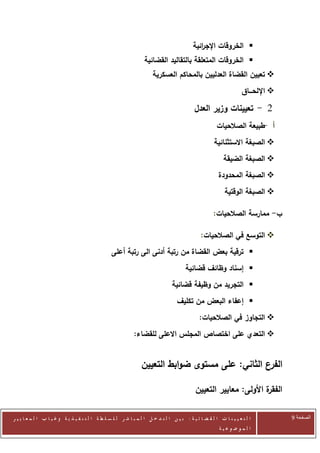 ‫‪ ‬الخروقات اإلج ائية‬
                                                                                               ‫ر‬
                                                                   ‫‪ ‬الخروقات المتعلقة بالتقاليد القضائية‬
                                                                       ‫‪ ‬تعيين القضاة العدليين بالمحاكم العسكرية‬
                                                                                                                     ‫‪ ‬اإللحـــاق‬

                                                                                             ‫2 - تعيينات وزير العدل‬
                                                                                                        ‫أ طبيعة الصالحيات‬
                                                                                                                       ‫-‬
                                                                                                       ‫‪ ‬الصبغة االستثنائية‬
                                                                                                           ‫‪ ‬الصبغة الضيقة‬
                                                                                                         ‫‪ ‬الصبغة المحدودة‬
                                                                                                            ‫‪ ‬الصبغة الوقتية‬

                                                                                                      ‫ب- ممارسة الصالحيات:‬

                                                                                                ‫‪ ‬التوسع في الصالحيات:‬
                                                  ‫‪ ‬ترقية بعض القضاة من رتبة أدنى الى رتبة أعلى‬
                                                                                        ‫‪ ‬إسناد وظائف قضائية‬
                                                                                 ‫‪ ‬التجريد من وظيفة قضائية‬
                                                                                    ‫‪ ‬إعفاء البعض من تكليف‬
                                                                                               ‫‪ ‬التجاوز في الصالحيات:‬
                                                             ‫‪ ‬التعدي على اختصاص المجلس االعلى للقضاء:‬


                                                                 ‫الفرع الثاني: على مستوى ضوابط التعيين‬

                                                                                             ‫ة األولى: معايير التعيين‬
                                                                                                                    ‫الفقر‬

‫ا ل ت ع ي ي ن ا ت ا ل ق ض ا ئ ي ة : ب ي ن ا ل ت د خ ل ا ل م ب ا ش ر ل ل س ل ط ة ا ل ت ن ف ي ذ ي ة وغ ي ا ب ا ل م ع ا ي ي ر‬          ‫الصفحة 1‬
                                                                                                         ‫ا ل م وض وع ي ة‬
 