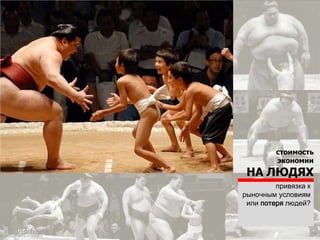 стоимость
УПРАВЛЕНИЯ
ПРОЕКТОМ
играть в управление
проектом
ИЛИ
управлять проектом?
 