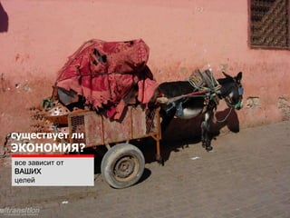 стоимость
         экономии
 НА ЛЮДЯХ
         привязка к
рыночным условиям
 или потеря людей?
 