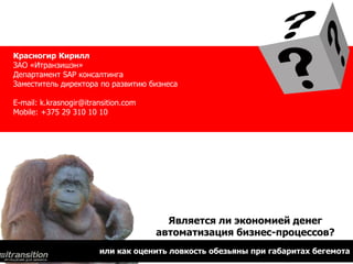 стоимость
ВЛАДЕНИЯ СИСТЕМОЙ
 мотивация на максимизацию отдачи
 