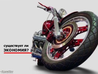 существует ли
ЭКОНОМИЯ?
 