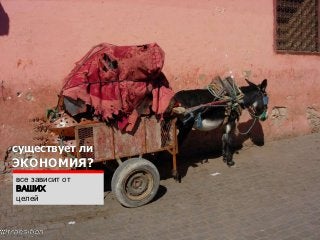 существует ли
ЭКОНОМИЯ?
все зависит от
ВАШИХ
целей
 