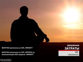 БАЛАНС
Рынок – как ВОЛНА:     здравый смысл
                               против
  или на гребне,     здравого смысла
   или накроет
 