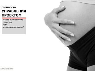 стоимость
       ЛИЦЕНЗИЙ
         незнание политик
лицензирования приводит к
               издержкам
 