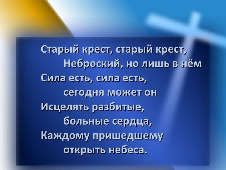 Старый крест слова