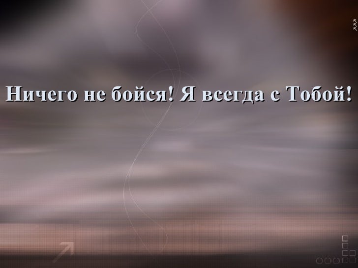 я с тобой картинка я с тобой картинка