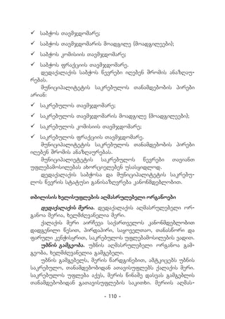 	sabWos Tavmjdomare;
	sabWos Tavmjdomaris moadgile (moadgileebi);
	sabWos komisiis Tavmjdomare;
	sabWos fraqciis Tavmjdomare.
   dedaqalaqis sabWos wevrebi iReben Sromis anazRau-
rebas.
   municipalitetis sakrebulos Tanamdebobis pirebi
arian:
	sakrebulos Tavmjdomare;
	sakrebulos Tavmjdomaris moadgile (moadgileebi);
	sakrebulos komisiis Tavmjdomare;
	sakrebulos fraqciis Tavmjdomare.
   municipalitetis sakrebulos Tanamdebobis pirebi
iReben Sromis anazRaurebas.
   municipalietetis sakrebulos wevrebi TavianT
uflebamosilebas axorcieleben usasyidlod.
   dedaqalaqis sabWosa da municipalitetis sakrebu-
los wevris statusi ganisazRvreba kanonmdeblobiT.

Tbilisis xelisuflebis aRmasrulebeli organoebi
    dedaqalaqis meria. dedaqalaqis aRmasrulebeli or-
ganoa meria, xelmZRvanelia meri.
    qalaqis meri airCeva saqarTvelos kanonmdeblobiT
dadgenili wesiT, pirdapiri, sayovelTao, Tanaswori da
faruli kenWisyriT, sakrebulos uflebamosilebis vadiT.
    ubnis gamgeoba. ubnis aRmasrulebeli organoa gam-
geoba, xelmZRvanelia gamgebeli.
    ubnis gamgebels, meris wardginebiT, amtkicebs ubnis
sakrebulo, Tanamdebobidan aTavisuflebs qalaqis meri.
sakrebulos ufleba aqvs, meris winaSe dasvas gamgeblis
Tanamdebobidan gaTavisuflebis sakiTxi. meriis aRmas-

                        - 110 -
 
