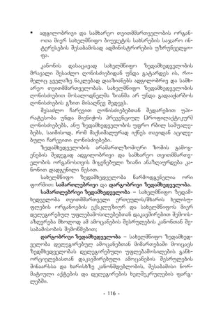 	 adgilobrivi da samxareo TviTmmarTvelobis organ-
   oTa mier saxelmwifo biujetis saxsrebis sajaro in-
   teresebis Sesabamisad administrirebis uzrunvelyo-
   fa.
    kanonis dasacavad saxelmwifo zedamxedvelobis
mra­ ali SesaZlo RonisZiebidan unda gatardes is, ro-
   v
melic yvelaze naklebad daazianebs adgilobriv da samx-
areo TviTmmarTvelobas. saxelmwifo zedamxedvelobis
RonisZiebiT mosalodnelma zianma ar unda gadaaWarbos
RonisZiebis gziT misaRwev Sedegs.
    SesaZlo CareviT RonisZiebebTan SedarebiT upi-
ratesoba unda mieniWos prevenciul (profilaqtikur)
RonisZiebebs, anu zedamxedvelobis ufro rbil saSuale-
bebs, saimisod, rom maqsimalurad iqnes Tavidan acile-
buli CareviTi RonisZiebebi.
    zedamxedvelobis aramarTlzomieri zomis gamoy-
enebis Sedegad adgilobrivi da samxareo TviTmmarTv-
elobis organosTvis miyenebuli ziani anazRaurdeba ka-
noniT dadgenili wesiT.
    saxelmwifo zedamxedveloba warmodgenelia ori
formiT: samarTlebrivi da dargobrivi zedamxedveloba.
    samarTlebrivi zedamxedveloba _ saxelmwifo zedam­
xedveloba TviTmmarTveli erTeulis/mxaris xelisu-
flebis organoebis eqskluziur da saxelmwifos mier
delegirebul uflebamosilebebTan dakavSirebiT Semois-
azRvreba mxolod am amocanebis Sesrulebis kanonTan Se-
sabamisobis SemowmebiT;
    dargobrivi zedamxedveloba _ saxelmwifo zedamxed-
veloba delegirebul amocanebTan mimarTebaSi moicavs
zedmxedvelobas delegirebuli uflebamosilebis ganx-
orcielebasTan dakavSirebuli amocanebis Sesrulebis
Sinaarssa da xarisxze kanonmdeblobis, Sesabamisi nor-
matiuli aqtebis da delegirebis xelSekrulebis farg-
lebSi.

                       - 116 -
 