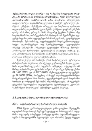 Sesabamisoba, xolo meore _ Tu ramdenad sruldeba praq-
tikaSi qartiis is ZiriTadi moTxovnebi, risi Sesrulebis
valdebulebac saqarTvelos aqvs aRebuli. praqtikaSi
`adgilobrivi TviTmmarTvelobis Sesaxeb~ evropuli qa-
rtiis umetesi punqtebi irRveva da saerTod dabalia
adgilobriv TviTmmarTvelobebSi qartiis gacnobierebis
done. amas isic erTvis, rom, rogorc qveynis SigniT, ise
saerTaSoriso Tanamegobrobis mxridan ar SeiniSneba de-
centralizaciis aucileblobis maincdamainc daJinebuli
moTxovna. Sesabamisad, xelisuflebis mier ganxorciele-
buli sakanonmdeblo Tu struqturuli cvlilebebi
moqmed sistemaSi arsebuli calkeuli (xSirad meorex-
arisxovani) xarvezebis aRmofxvras isaxavda miznad da
ara problemaTa warmomSobi mizezebis safuZvlebis nive-
lirebas Zireuli cvlilebebis gziT.
    zemoTqmuli ar niSnavs, rom saqarTvelos evropeli
partniorebi saerTod ar aqceven yuradRebas Cvens qveya-
naSi TviTmmarTvelobis sferoSi arsebul situacias. am
mxriv aRsaniSnavia evropis sabWos rigi rekomendaciebisa
(# 1415 (2005) da # 1477 (2006), rezoluciebi da dokumen-
ti # 10779 (2006), romlebic asaxaven saqarTveloSi mimdi-
nare reformebis (maT Soris, decentralizaciis sferoSi)
suraTs da iZlevian Sesabamis rekomendaciebs. am rekomen-
daciebis Sesrulebis aucilebloba aRiarebulia `evropis
samezoblo politikis~ samoqmedo gegmis mierac.



2.3.	situacia calkeuli sferoebis mixedviT

2.3.1.	 administraciul-teritoriuli mowyoba
    2006 wels ganxorcielebuli gamsxvilebis Sedegebs
TvalsaCinod asaxavs municipalitetTa mosaxleobis ode-
noba. Tu adre arsebuli pirveli donis TviTmmarTvelo-
bebSi saSualod 4354 mcxovrebi iyo, raionis (dRevandeli
                         - 24 -
 