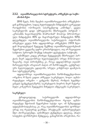 2.3.2.	 TviTmmarTvelobis struqtura, arCevnebi da saqmi-
   anobis wesi
    2010 wels, wina wlebis TviTmmarTvelobis arCevnebis-
gan gansxvavebiT, sadac xelisufleba mandatebis garkveul
raodenobas opoziciis sasargeblod `Tmobda~, yvela
sakrebuloSi didi umravlesoba mmarTvelma partiam _
`erTianma nacionalurma moZraobam~ moipova (proporci-
uli mandatebis 85% da maJoritaruli mandatebis 92%).
dRevandeli TviTmmarTveloba saqarTvelos istoriaSi
arsebuli yvela wina adgilobrivi arCevnebis (1919 wli-
dan moyolebuli) Sedegad Seqmnil TviTmmarTvelobebTan
SedarebiT yvelaze ufro erTpartiulia, Tu ar CavTvliT
sabWoTa periodSi moqmed saxalxo deputatTa sabWoebs.
    aRniSnuli kidev erTxel metyvelebs mmarTveli par-
tiis mier adgilobrivi xelisuflebis srul monopoli-
zaciaze. iseT pirobebSic ki, roca adgilobrivi TviTm-
marTvelobebi araviTar Zalas ar warmoadgens, central-
uri xelisufleba cdilobs, sruli kontroli daawesos
maT struqturebze.
    adgilobrivi TviTmmarTvelobis warmomadgenlobiTi
organoa 4 wlis vadiT arCeuli sakrebulo, xolo aRmas-
rulebeli organo _ gamgeoba (meria), romlis xelmZR-
vanels (gamgebels/mers), sakrebulos biuros mier Catare-
buli konkursis Sedegebis mixedviT amtkicebs sakrebulo.

sakrebulo
     tradiciulad,       saqarTveloSi      adgilobrivi
TviTmmarTvelobis warmomadgenlobiTi rgoli aRmas-
rulebel StosTan SedarebiT susti iyo. im SezRudul
uflebamosilebasac ki, rac TviTmmarTvelobas formal-
urad Tu realurad gaaCnda, praqtikaSi aRmasrulebeli
Sto axorcielebda. aRniSnuli tendencia dResac, axali
sistemis formirebis Semdegac, ganagrZobs arsebobas, ra-

                         - 30 -
 