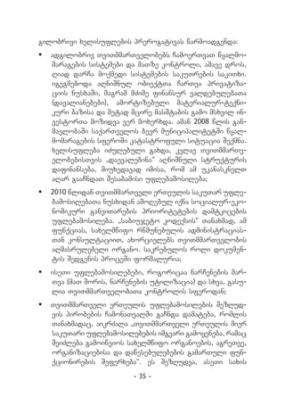 gilobrivi xelisuflebis prerogativas warmoadgenda:
	 adgilobriv TviTmmarTvelobebs CamoerTvaT wyalmo-
   maragebis sistemebi da maTze kontroli, amave dros,
   Riad darCa moqmedi sistemebis sakuTrebis sakiTxi.
   igegmeboda aRniSnul obieqtTa CarTva privatiza-
   ciis nusxaSi, magram mZime finansur valdebulebaTa
   (davalianebebi), amortizebuli materialur-teqni-
   kuri bazisa da metad mcire masStabis gamo msxvil in-
   vestorTa mozidva ver moxerxda. aman 2008 wlis gan-
   mavlobaSi saqarTvelos bevr municipalitetSi wyal-
   momaragebis sferoSi katastrofuli situacia Seqmna.
   xelisufleba iZulebuli gaxda, kvlav TviTmmarTv-
   elobebisTvis „daevalebina“ aRniSnuli struqturis
   dafinanseba, miuxedavad imisa, rom am ukanasknelT
   aRar gaaCndaT Sesabamisi uflebamosileba;
	 2010 wlidan TviTmmarTveli erTeulis sakuTar ufle-
   bamosilebaTa nusxidan amoRebul iqna socialur-eko-
   nomikuri ganviTarebis prioritetebis damtkicebis
   uflebamosileba. „sabiujeto kodeqsis“ Tanaxmad, am
   funqcias, saxelmwifo rwmunebulis administracias-
   Tan konsultaciiT, axorcielebs TviTmmarTvelobis
   aRmasrulebeli organo. sakrebulos roli dokumen-
   tis Sedgenis proceSi formaluria;
	 iseTi uflebamosilebebi, rogoricaa narCenebis mar-
   Tva (maT Soris, narCenebis utilizacia) da sxva, gasu-
   lia TviTmmarTvelobaTa kontrolis sferodan;
	 TviTmmarTveli erTeulis uflebamosilebis SezRud-
   vis pirobebis CamonaTvalSi gaCnda damateba, romlis
   Tanaxmadac, aikrZala „TviTmmarTveli erTeulis mier
   sakuTari uflebamosilebebis imgvari gamoyeneba, ramac
   SeiZleba gamoiwvios saxelmwifo organoebis, agreTve,
   organizaciebisa da dawesebulebebis gamarTuli fun-
   qcionirebis Seferxeba“. es SezRudva, aseTi saxis
                         - 35 -
 