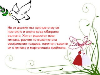 честита баба марта | PPT