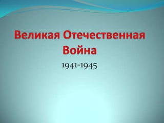 1941-1945
 